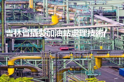 吉林省撬裝加油站處理技術(shù)：化工廠拆除的新方法？